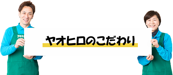 ヤオヒロのこだわり